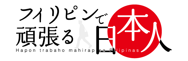 フィリピンで頑張る日本人ロゴ