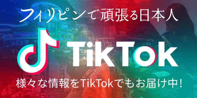 フィリピンで頑張る日本人TikTok様々な情報をTiktokでもお届け中!